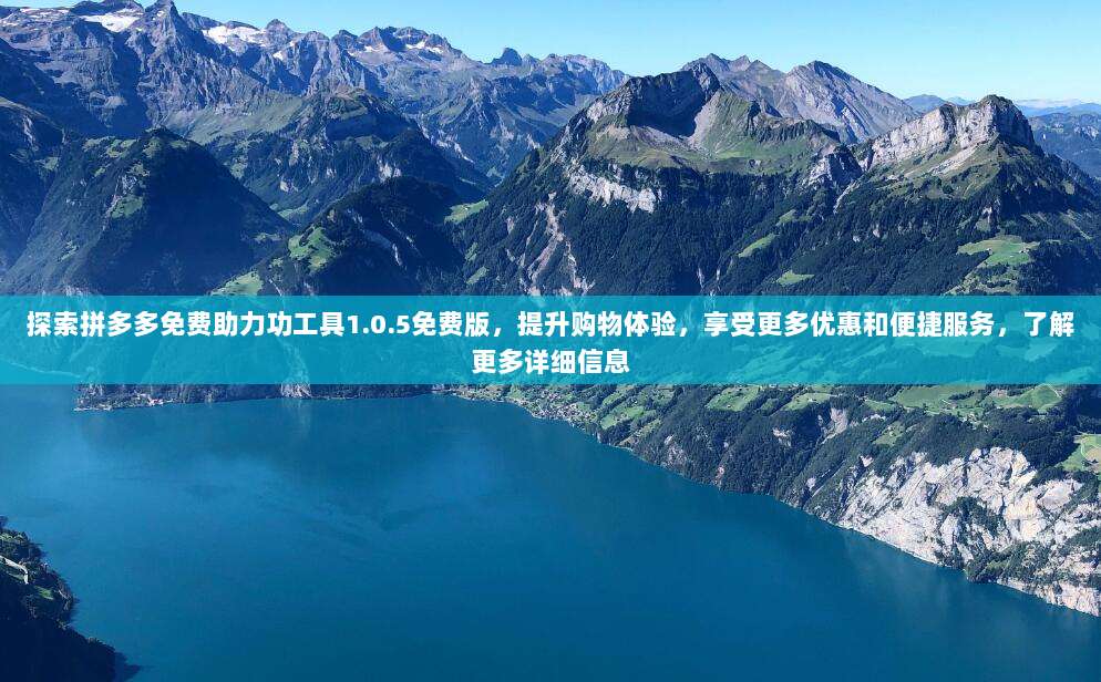 探索拼多多免费助力功工具1.0.5免费版，提升购物体验，享受更多优惠和便捷服务，了解更多详细信息