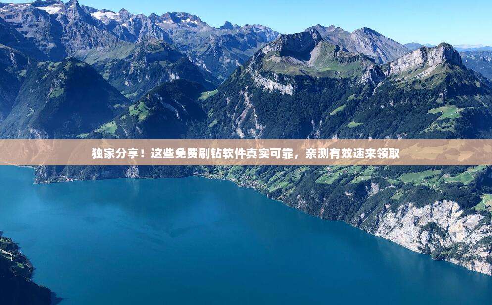 独家分享！这些免费刷钻软件真实可靠，亲测有效速来领取